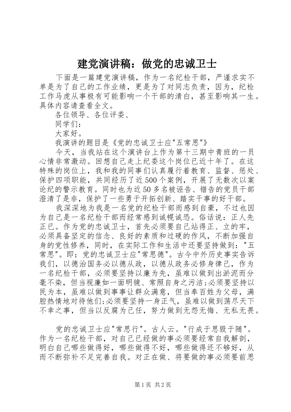 建党演讲稿做党的忠诚卫士_第1页