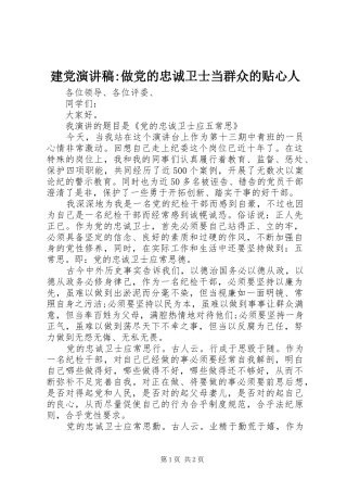 建党演讲稿做党的忠诚卫士当群众的贴心人