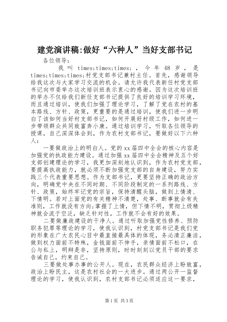 建党演讲稿做好六种人当好支部书记_第1页
