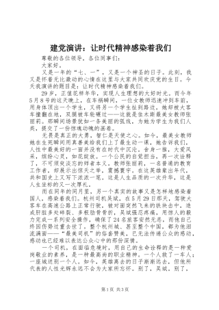 建党演讲让时代精神感染着我们
