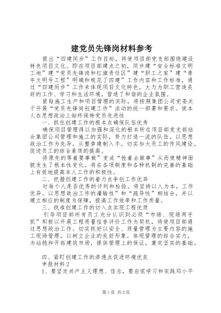 建党员先锋岗材料参考