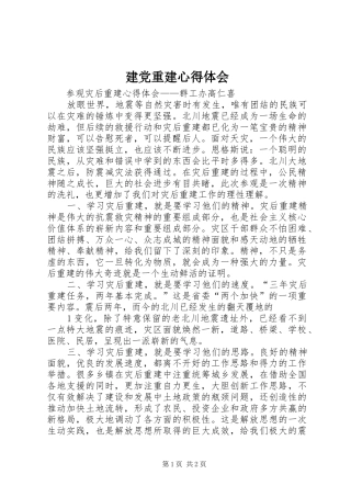 建党重建心得体会