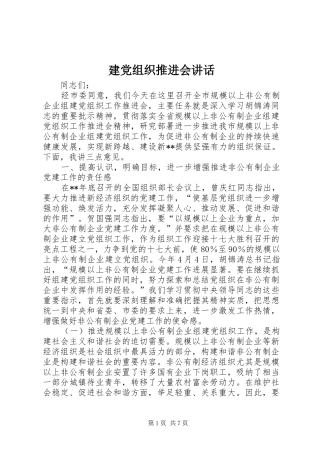 建党组织推进会致辞