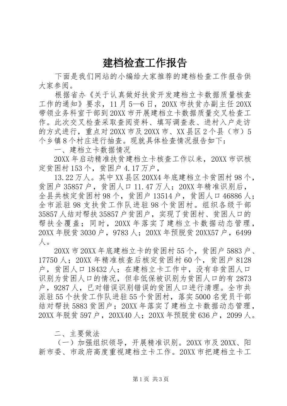 建档检查工作报告_第1页