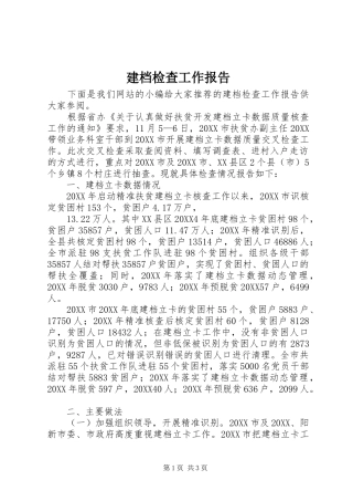 建档检查工作报告