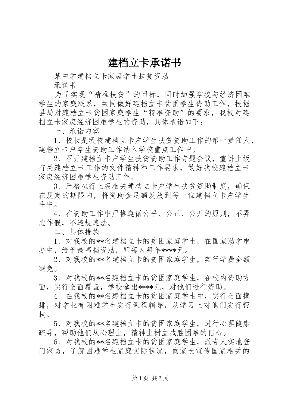 建档立卡承诺书_第1页