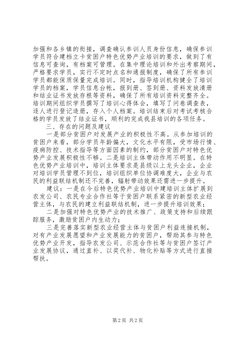 建档立卡贫困户特色优势产业示范培训总结_第2页