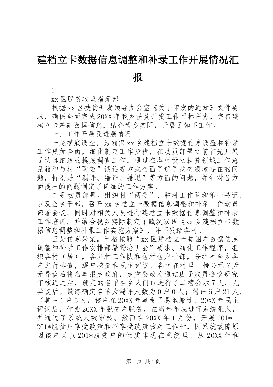 建档立卡数据信息调整和补录工作开展情况汇报_第1页