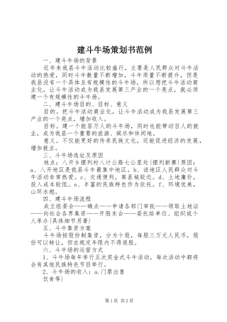 建斗牛场策划书范例