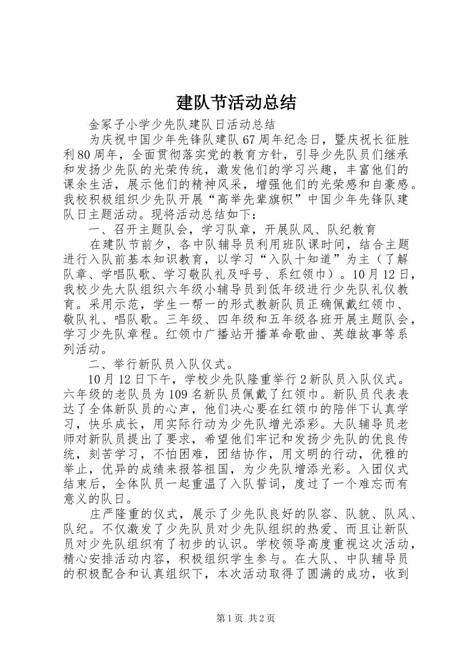 建队节活动总结_第1页