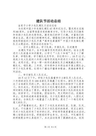 建队节活动总结