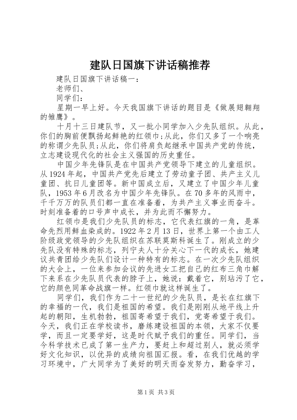 建队日国旗下致辞稿推荐_第1页