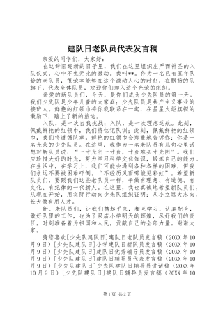 建队日老队员代表讲话稿