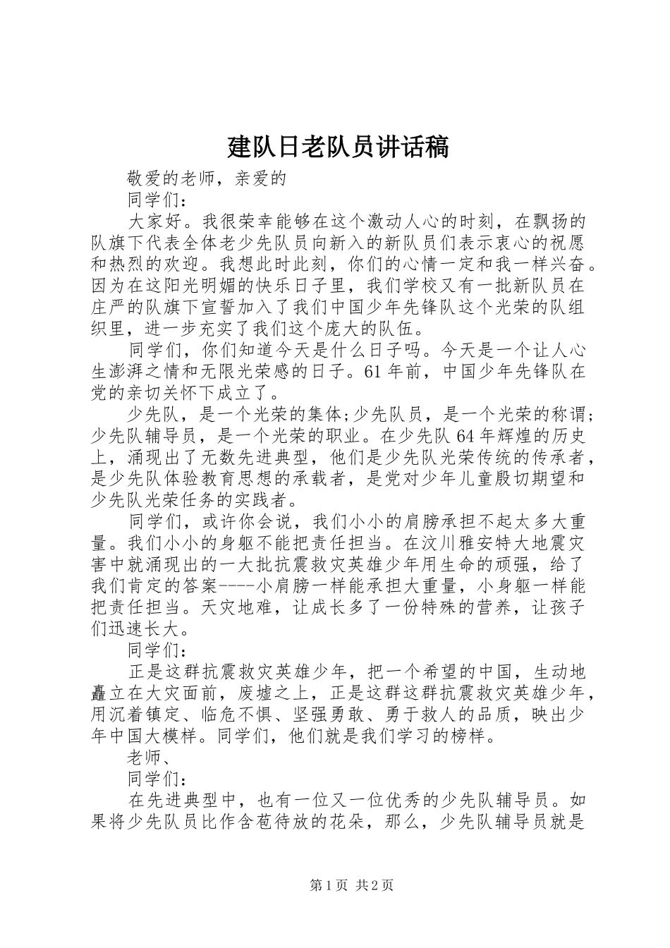 建队日老队员致辞稿_第1页