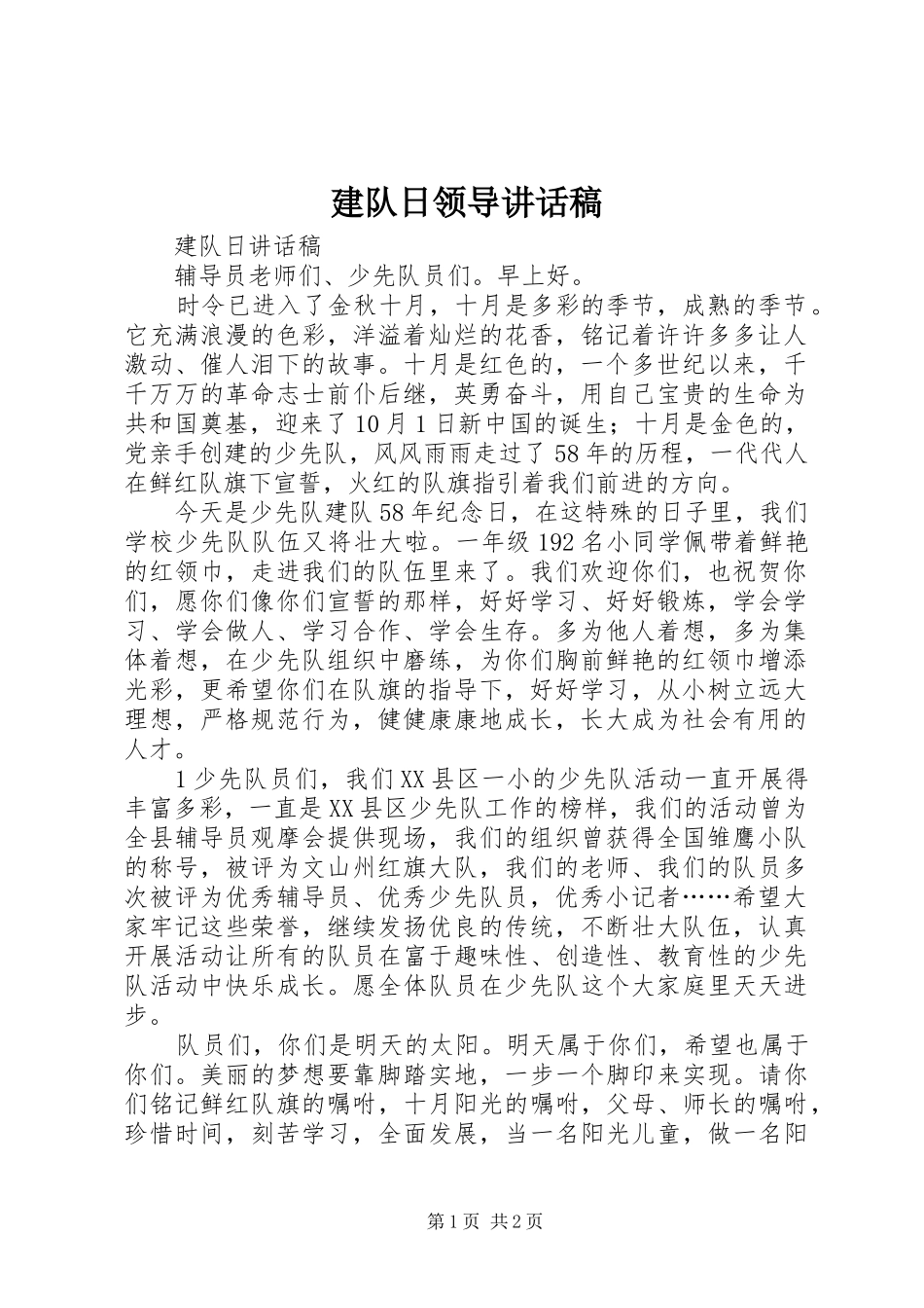 建队日领导致辞稿_第1页