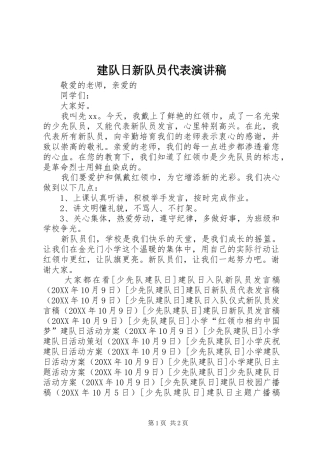 建队日新队员代表演讲稿