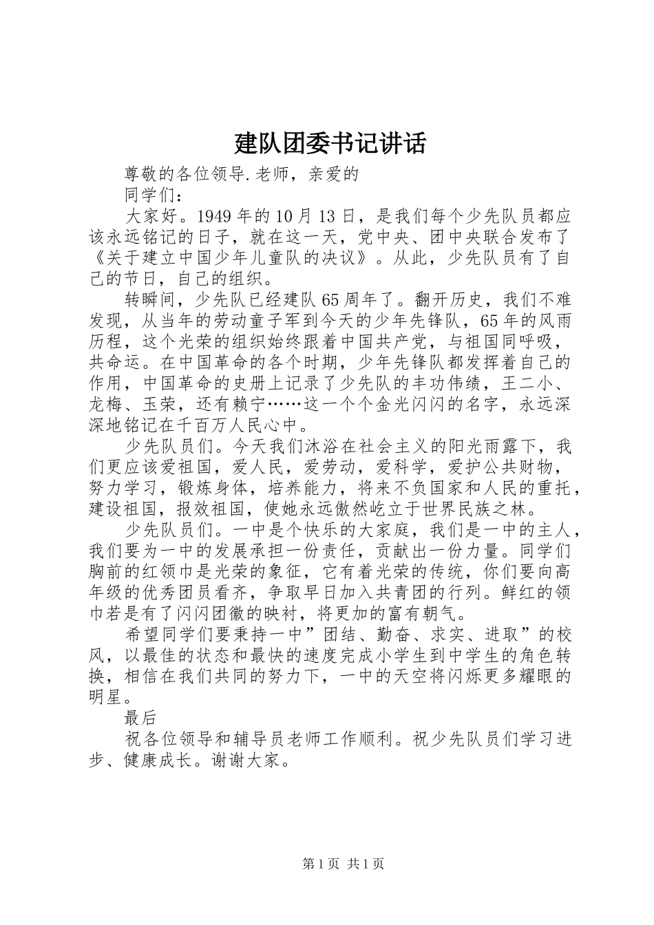 建队团委书记致辞_第1页