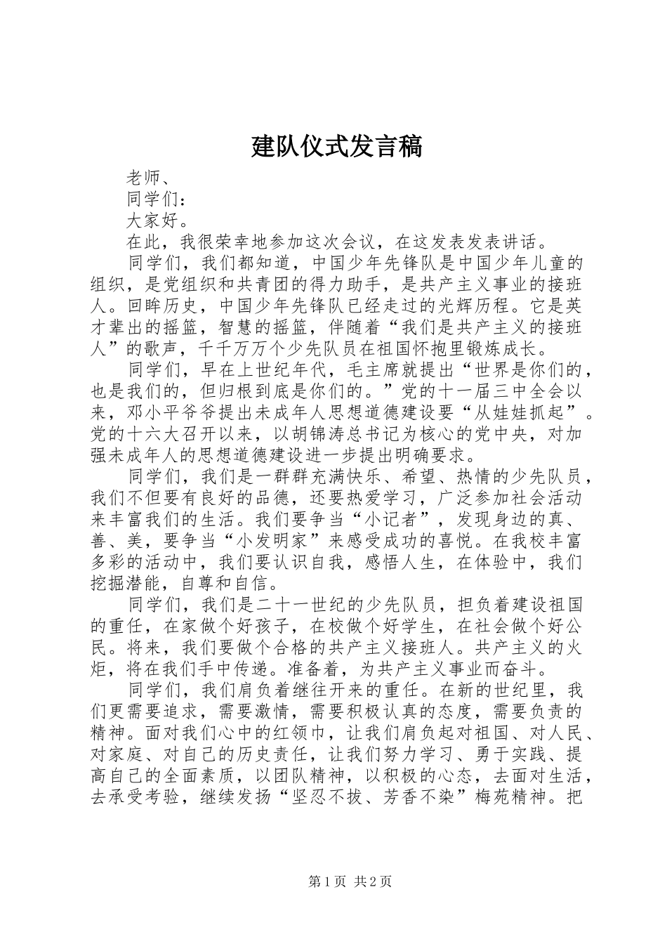 建队仪式讲话稿_第1页