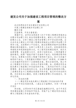 建发公司关于加强建设工程项目管理的整改方案