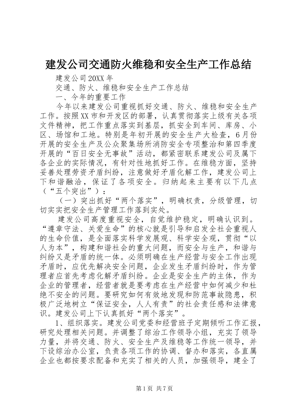 建发公司交通防火维稳和安全生产工作总结_第1页
