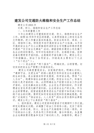 建发公司交通防火维稳和安全生产工作总结