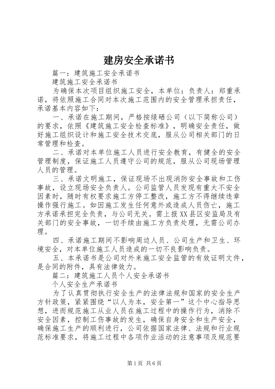 建房安全承诺书_第1页