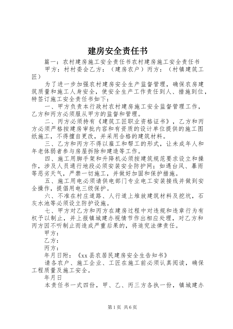 建房安全责任书_第1页
