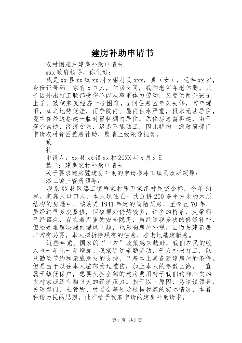 建房补助申请书_第1页