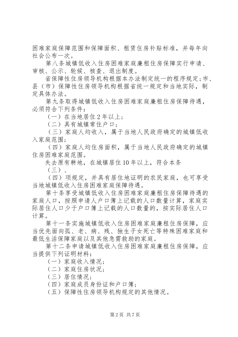 建房局廉租住房保障制度_第2页