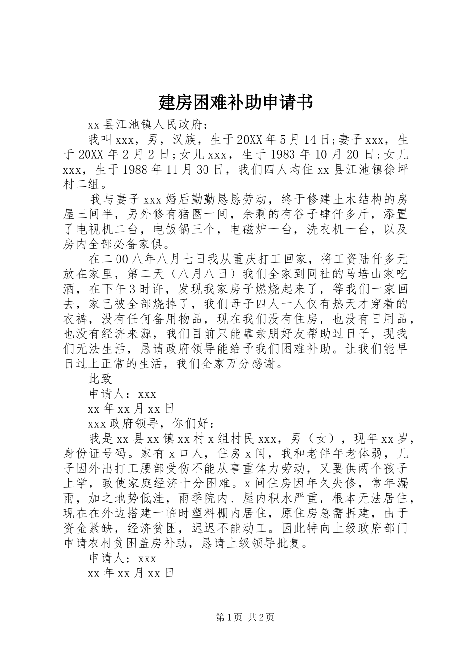 建房困难补助申请书_第1页