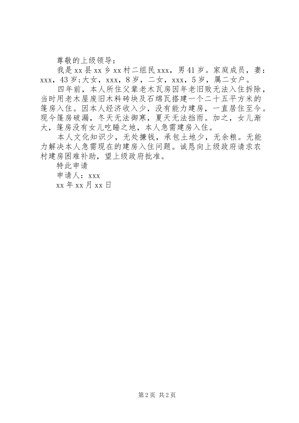 建房困难补助申请书_第2页