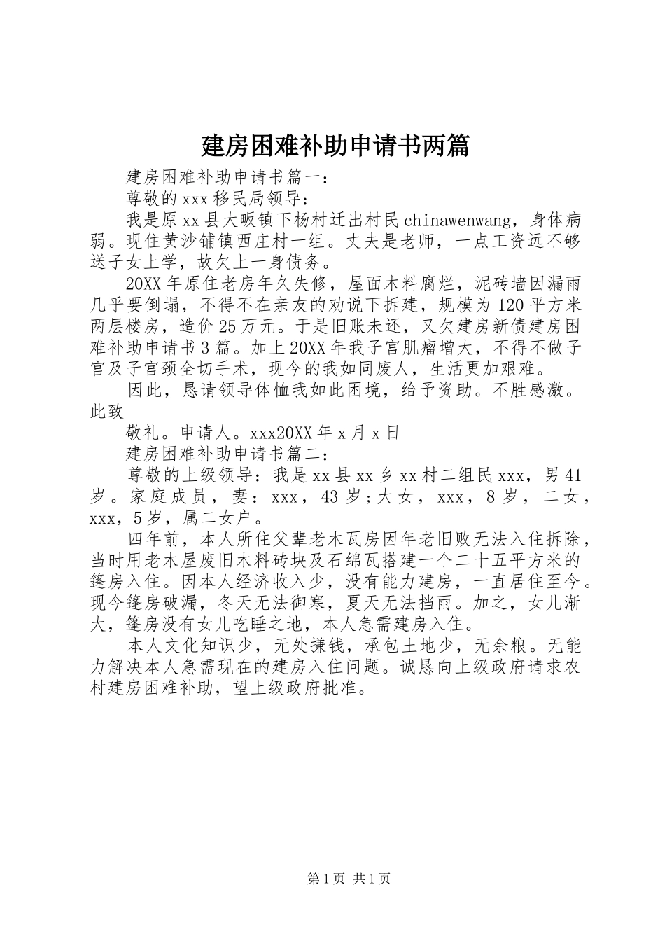 建房困难补助申请书两篇_第1页