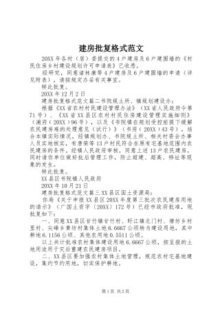 建房批复格式范文