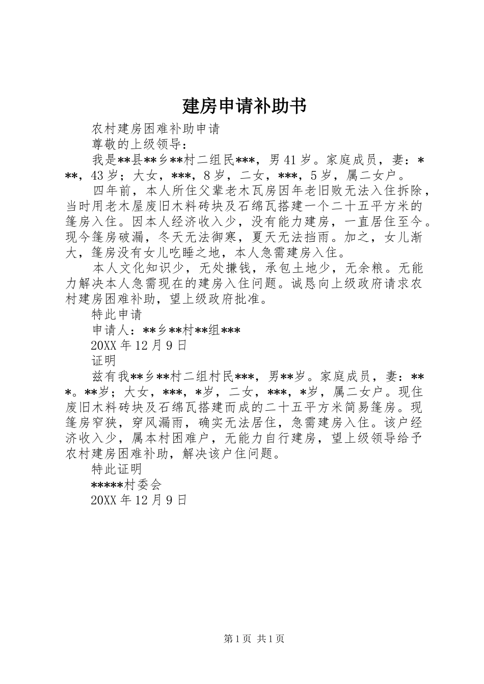 建房申请补助书_第1页