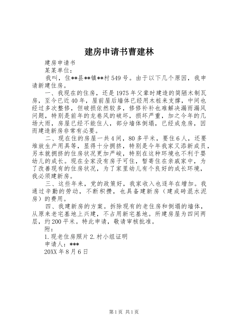 建房申请书曹建林_第1页