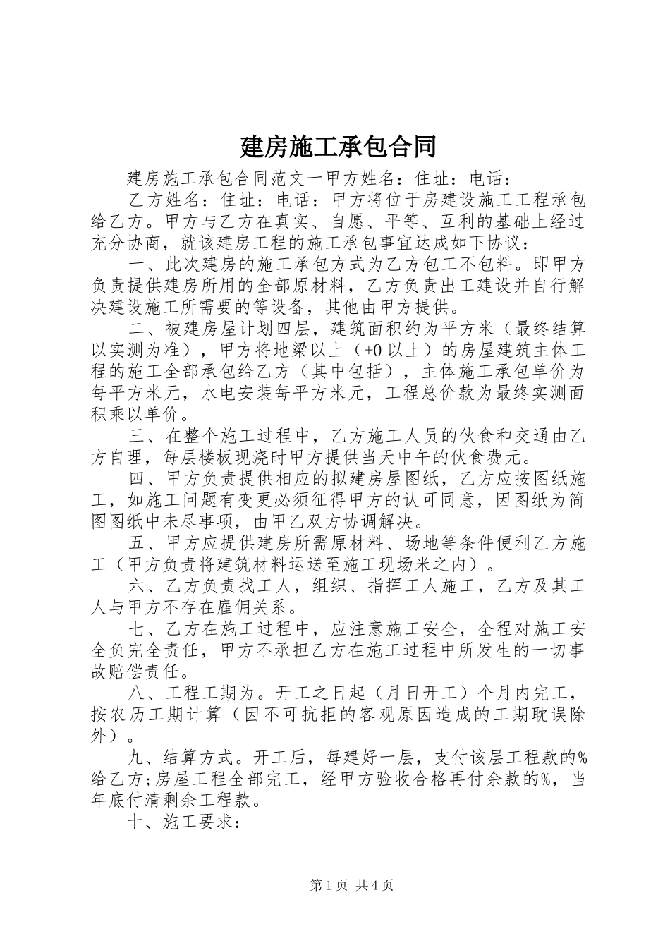 建房施工承包合同_第1页