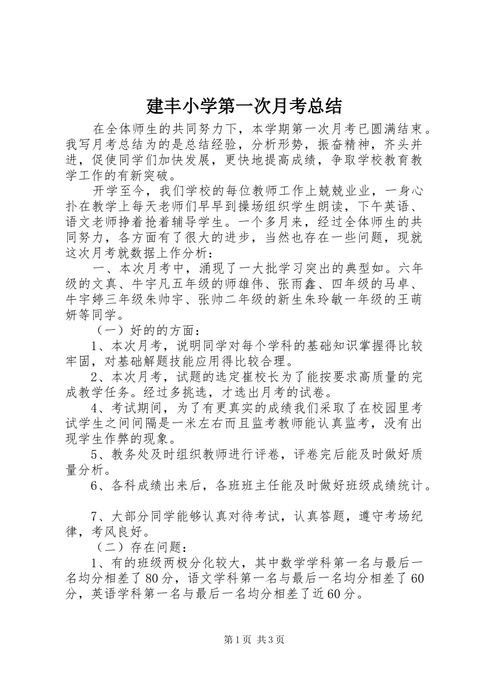 建丰小学第一次月考总结_第1页