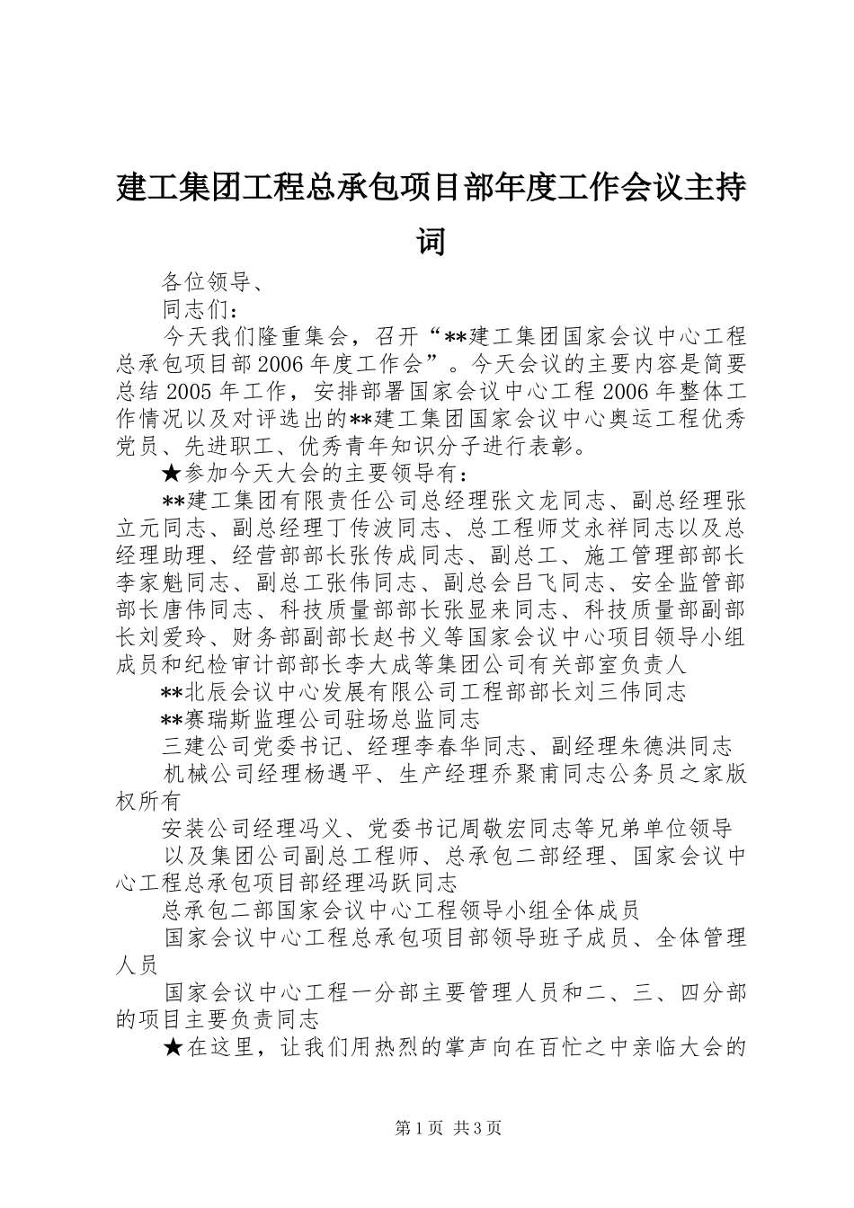 建工集团工程总承包项目部年度工作会议主持词_第1页