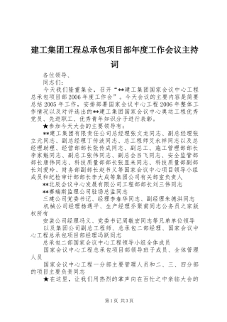 建工集团工程总承包项目部年度工作会议主持词