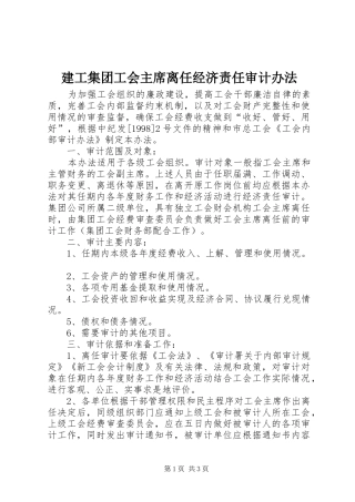 建工集团工会主席离任经济责任审计办法