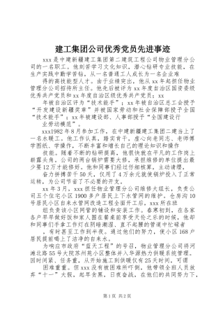 建工集团公司优秀党员先进事迹