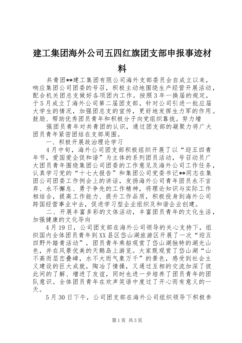 建工集团海外公司五四红旗团支部申报事迹材料_第1页