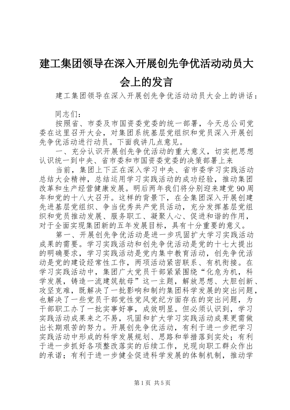 建工集团领导在深入开展创先争优活动动员大会上的发言_第1页