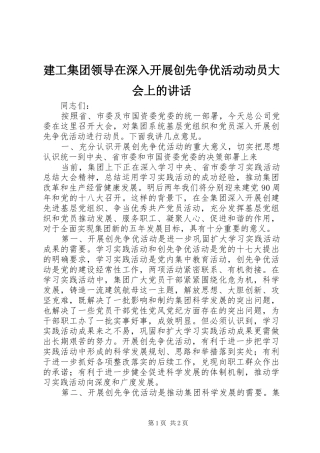 建工集团领导在深入开展创先争优活动动员大会上的致辞