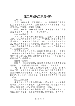建工集团民工事迹材料