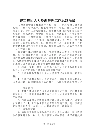 建工集团人力资源管理工作思路浅谈