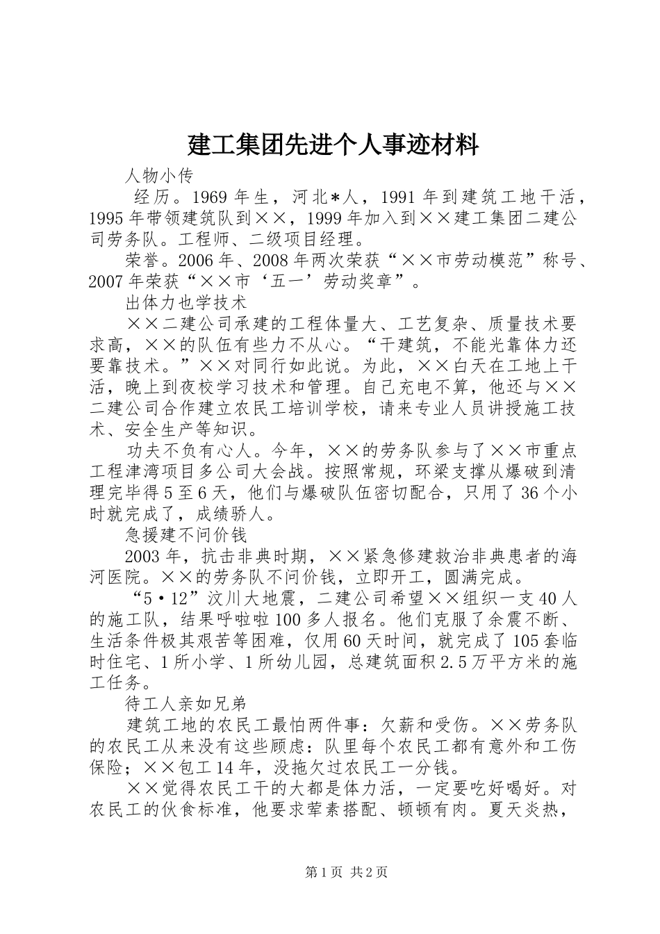 建工集团先进个人事迹材料_第1页