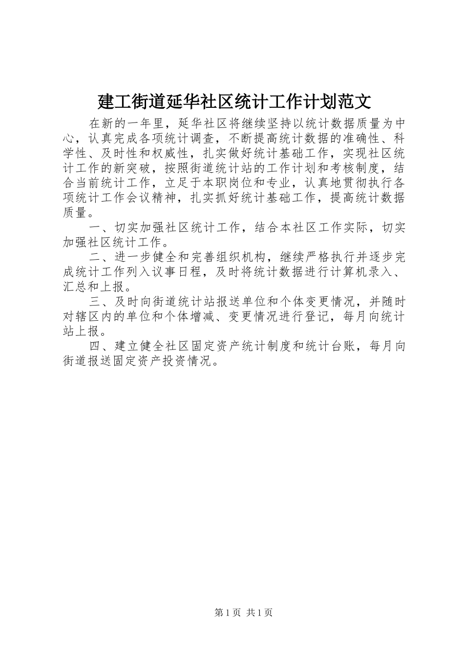 建工街道延华社区统计工作计划范文_第1页