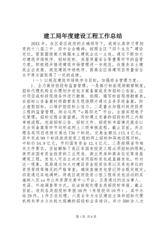 建工局年度建设工程工作总结