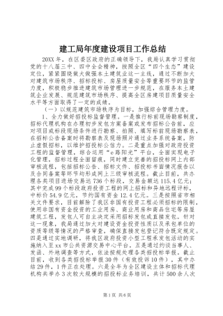 建工局年度建设项目工作总结